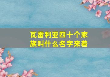 瓦雷利亚四十个家族叫什么名字来着