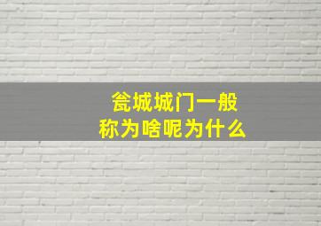 瓮城城门一般称为啥呢为什么