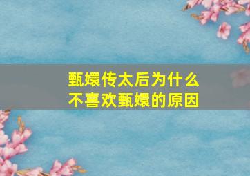 甄嬛传太后为什么不喜欢甄嬛的原因