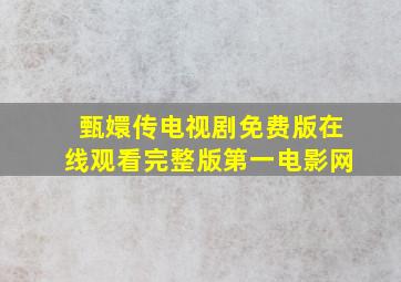 甄嬛传电视剧免费版在线观看完整版第一电影网