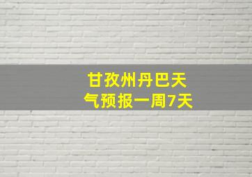 甘孜州丹巴天气预报一周7天