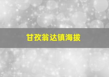 甘孜翁达镇海拔