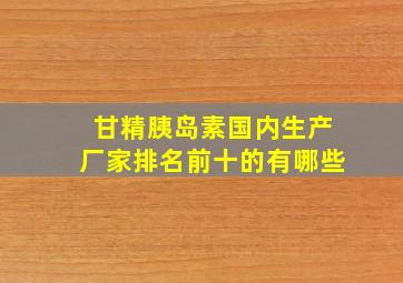 甘精胰岛素国内生产厂家排名前十的有哪些