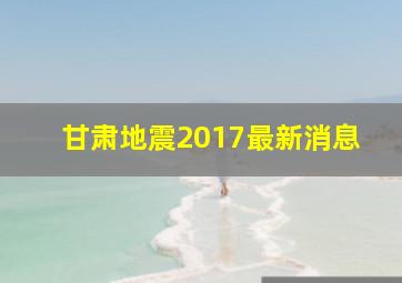 甘肃地震2017最新消息