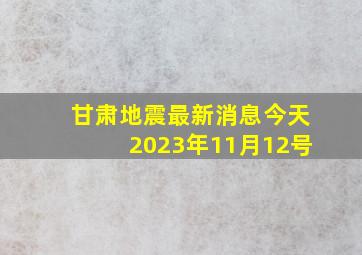 甘肃地震最新消息今天2023年11月12号