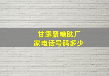 甘露聚糖肽厂家电话号码多少