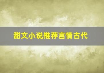 甜文小说推荐言情古代