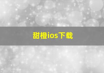 甜橙ios下载