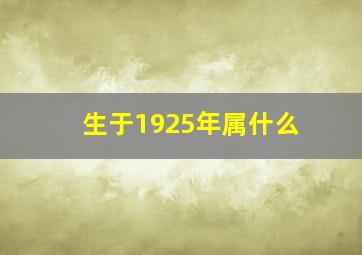 生于1925年属什么