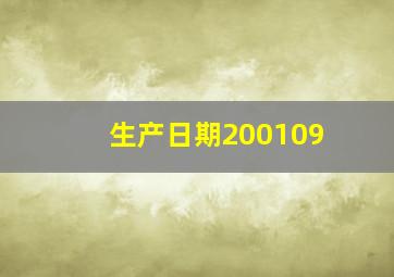 生产日期200109