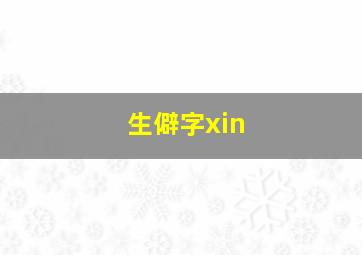 生僻字xin