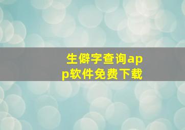 生僻字查询app软件免费下载