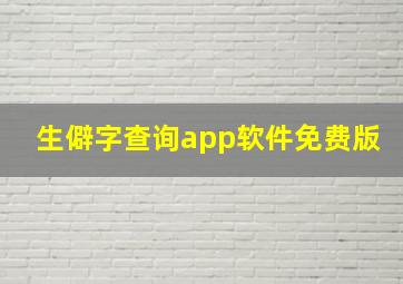 生僻字查询app软件免费版