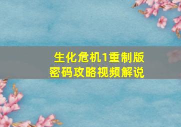 生化危机1重制版密码攻略视频解说