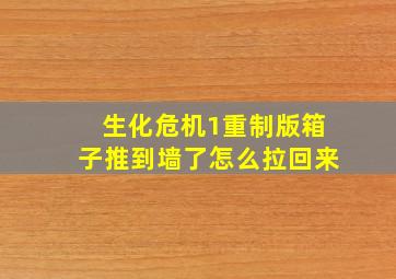 生化危机1重制版箱子推到墙了怎么拉回来