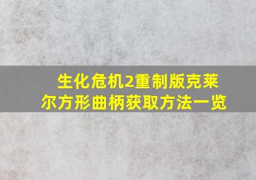 生化危机2重制版克莱尔方形曲柄获取方法一览