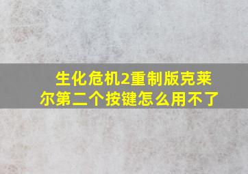 生化危机2重制版克莱尔第二个按键怎么用不了