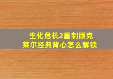 生化危机2重制版克莱尔经典背心怎么解锁