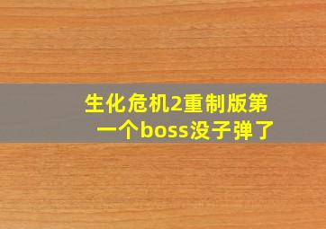 生化危机2重制版第一个boss没子弹了