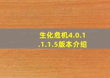 生化危机4.0.1.1.1.5版本介绍