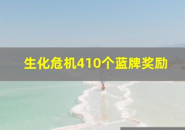 生化危机410个蓝牌奖励