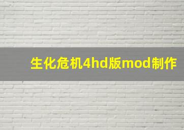 生化危机4hd版mod制作