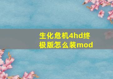 生化危机4hd终极版怎么装mod