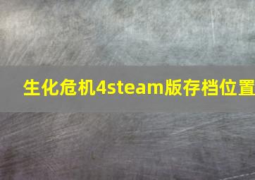 生化危机4steam版存档位置