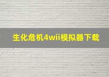 生化危机4wii模拟器下载