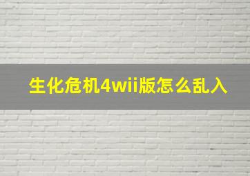 生化危机4wii版怎么乱入