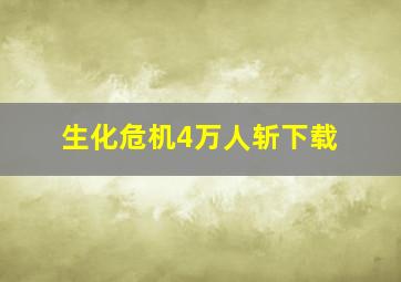 生化危机4万人斩下载