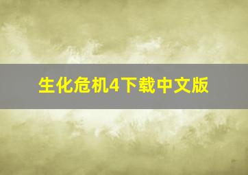 生化危机4下载中文版