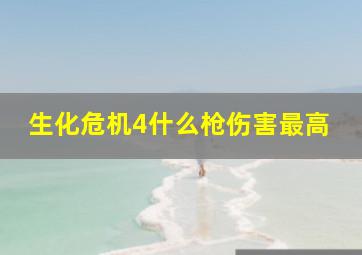 生化危机4什么枪伤害最高