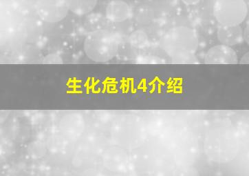 生化危机4介绍