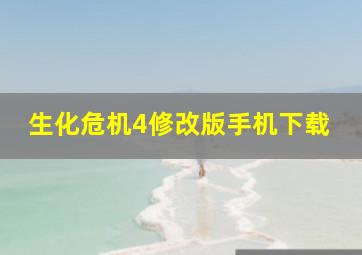 生化危机4修改版手机下载