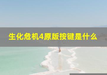 生化危机4原版按键是什么