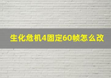 生化危机4固定60帧怎么改