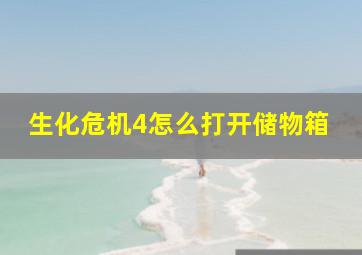 生化危机4怎么打开储物箱