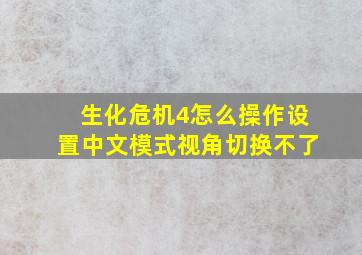 生化危机4怎么操作设置中文模式视角切换不了