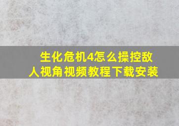 生化危机4怎么操控敌人视角视频教程下载安装