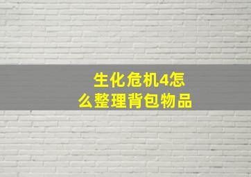 生化危机4怎么整理背包物品