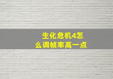 生化危机4怎么调帧率高一点