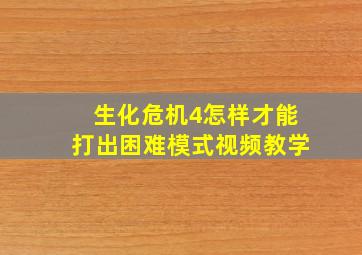 生化危机4怎样才能打出困难模式视频教学