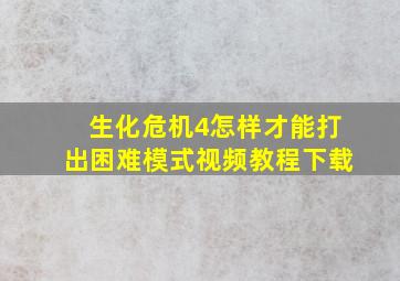 生化危机4怎样才能打出困难模式视频教程下载