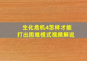 生化危机4怎样才能打出困难模式视频解说