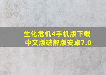 生化危机4手机版下载中文版破解版安卓7.0