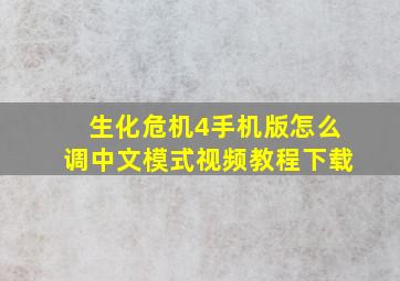 生化危机4手机版怎么调中文模式视频教程下载