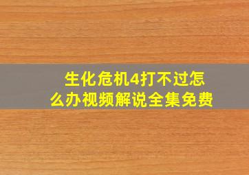 生化危机4打不过怎么办视频解说全集免费