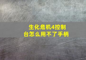 生化危机4控制台怎么用不了手柄