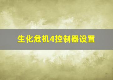 生化危机4控制器设置